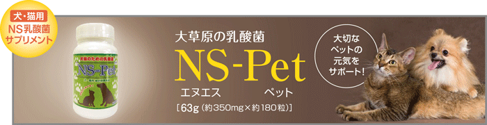 犬猫のための乳酸菌NS-Pet