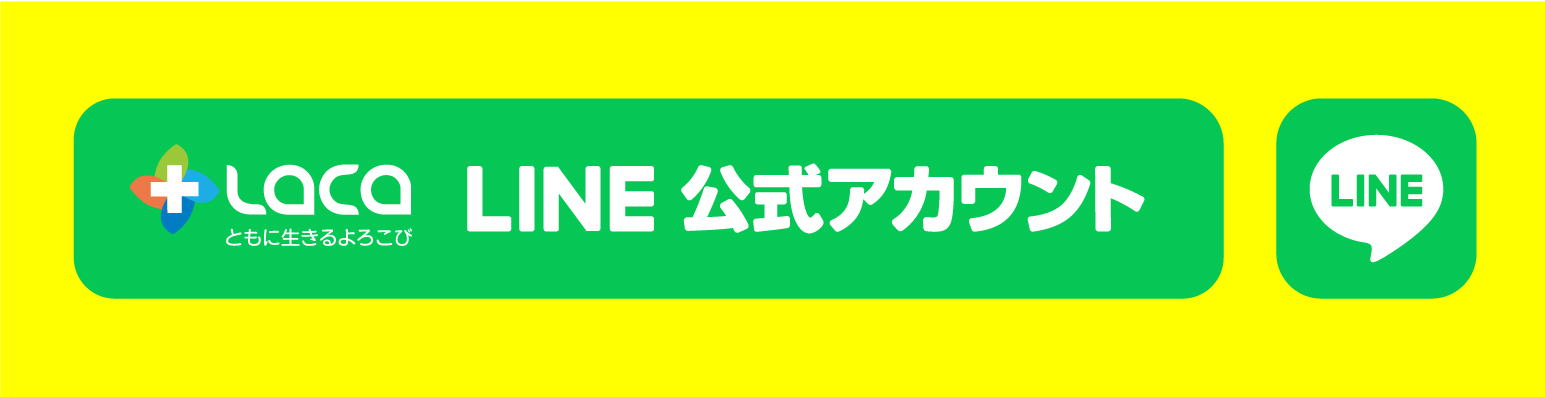 ●ラクアLINE公式