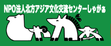 ●NPO法人北方アジア文化交流センターしゃがぁ