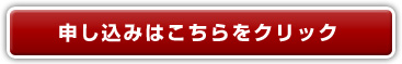 申し込みはこちらをクリック