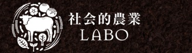 ●地域で育む社会的農業