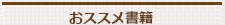 ●おすすめ書籍「乳酸菌革命」（金鋒）、「NS乳酸菌が病気を防ぐ」（金鋒）