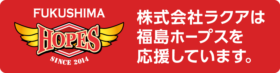 ●株式会社ラクアは福島ホープスを応援しています。