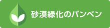 ●砂漠緑化のバンベン