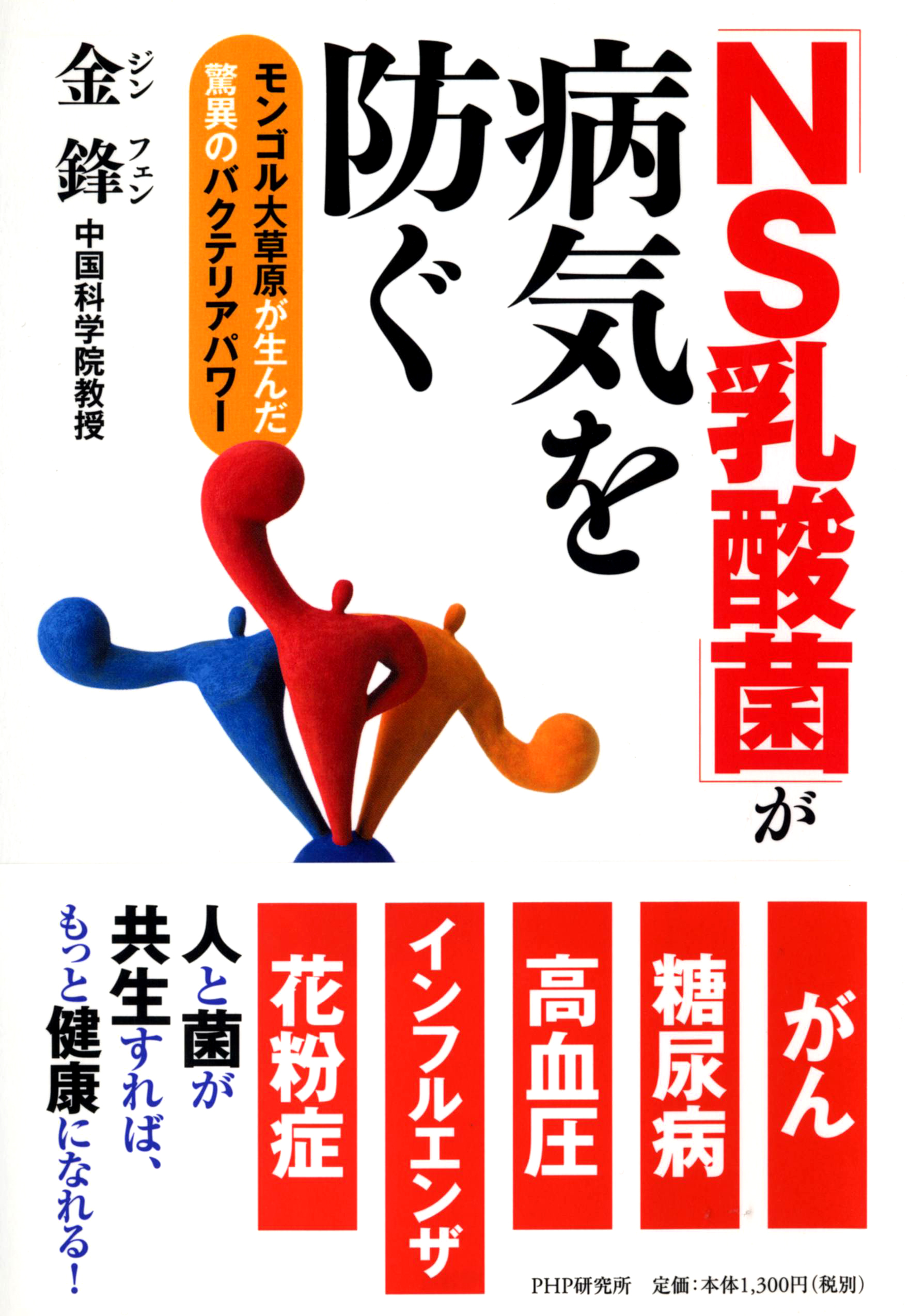 ●「NS乳酸菌が病気を防ぐ」（金鋒）