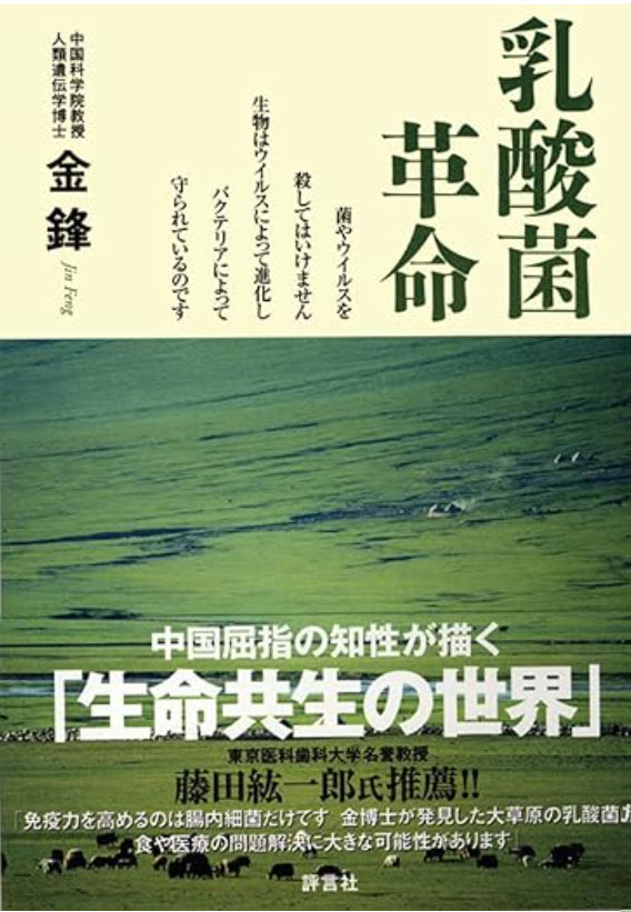 ●おすすめ書籍「乳酸菌革命」（金鋒）